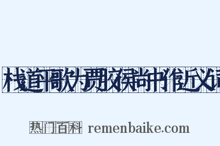 栈道平歌为贾胶侯尚书作近义词是什么意思的图片